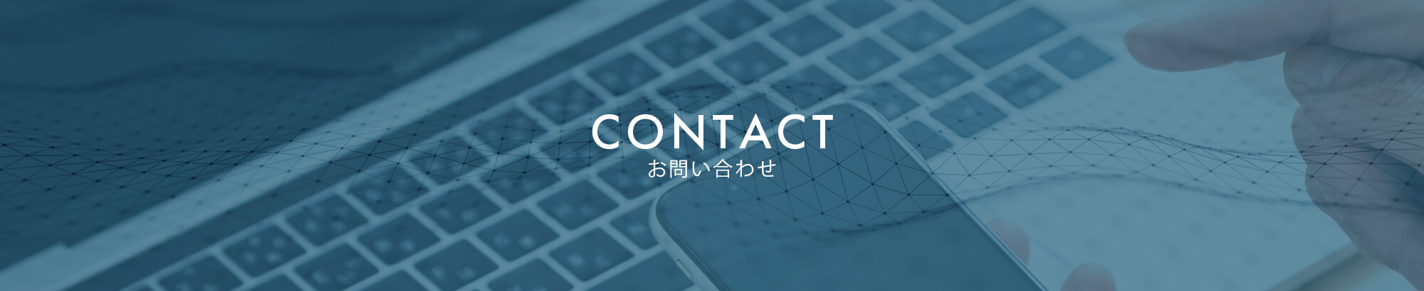 お問い合わせ
